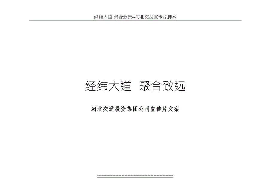 经纬大道聚合致远河北交投宣传片脚本.doc_第2页