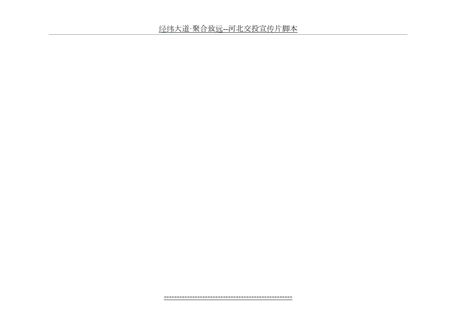 经纬大道聚合致远河北交投宣传片脚本.doc_第3页