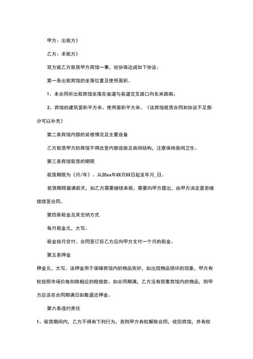 防疫酒店租赁合同.doc