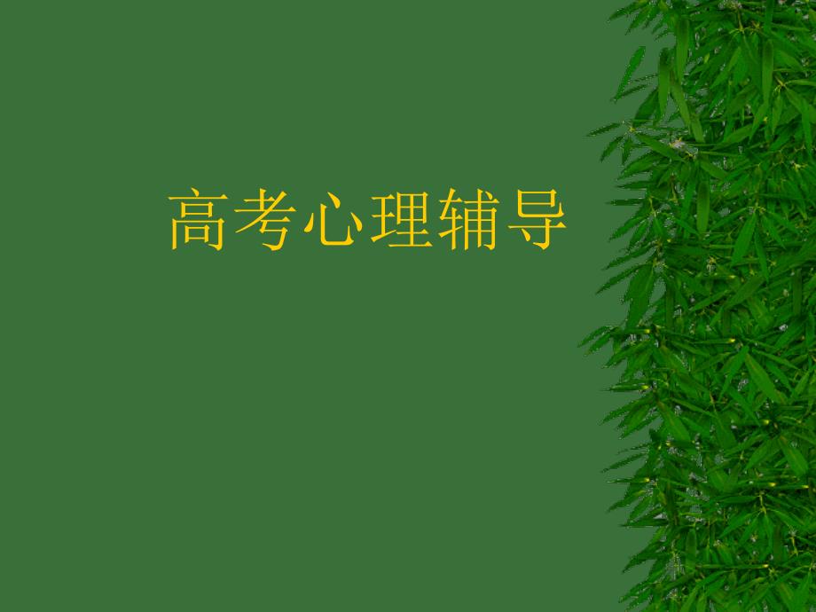 高三考前心理辅导讲座.ppt_第1页