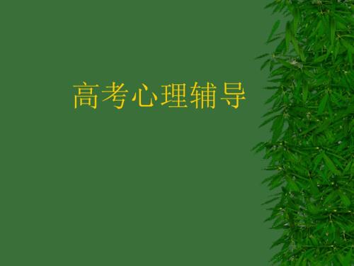 高三考前心理辅导讲座.ppt