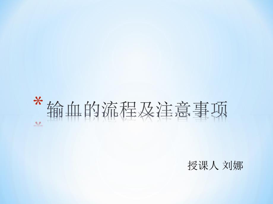 输血的流程及注意事项课件.ppt_第1页