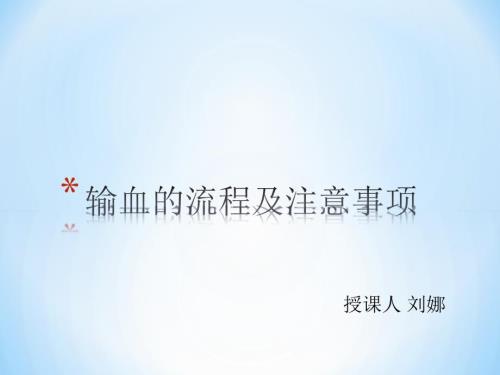 输血的流程及注意事项课件.ppt