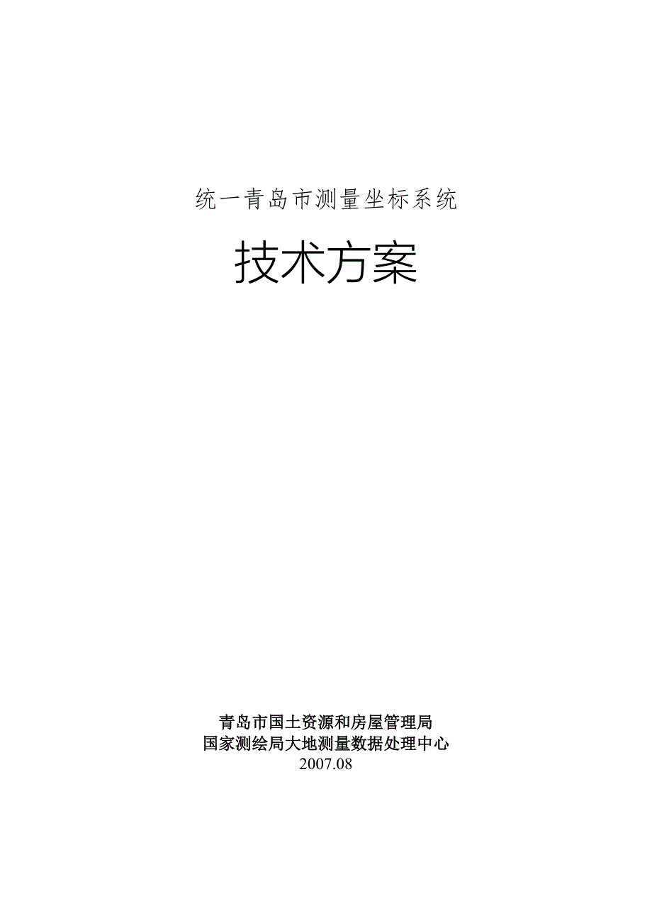 统一青岛市测量坐标系.doc_第1页