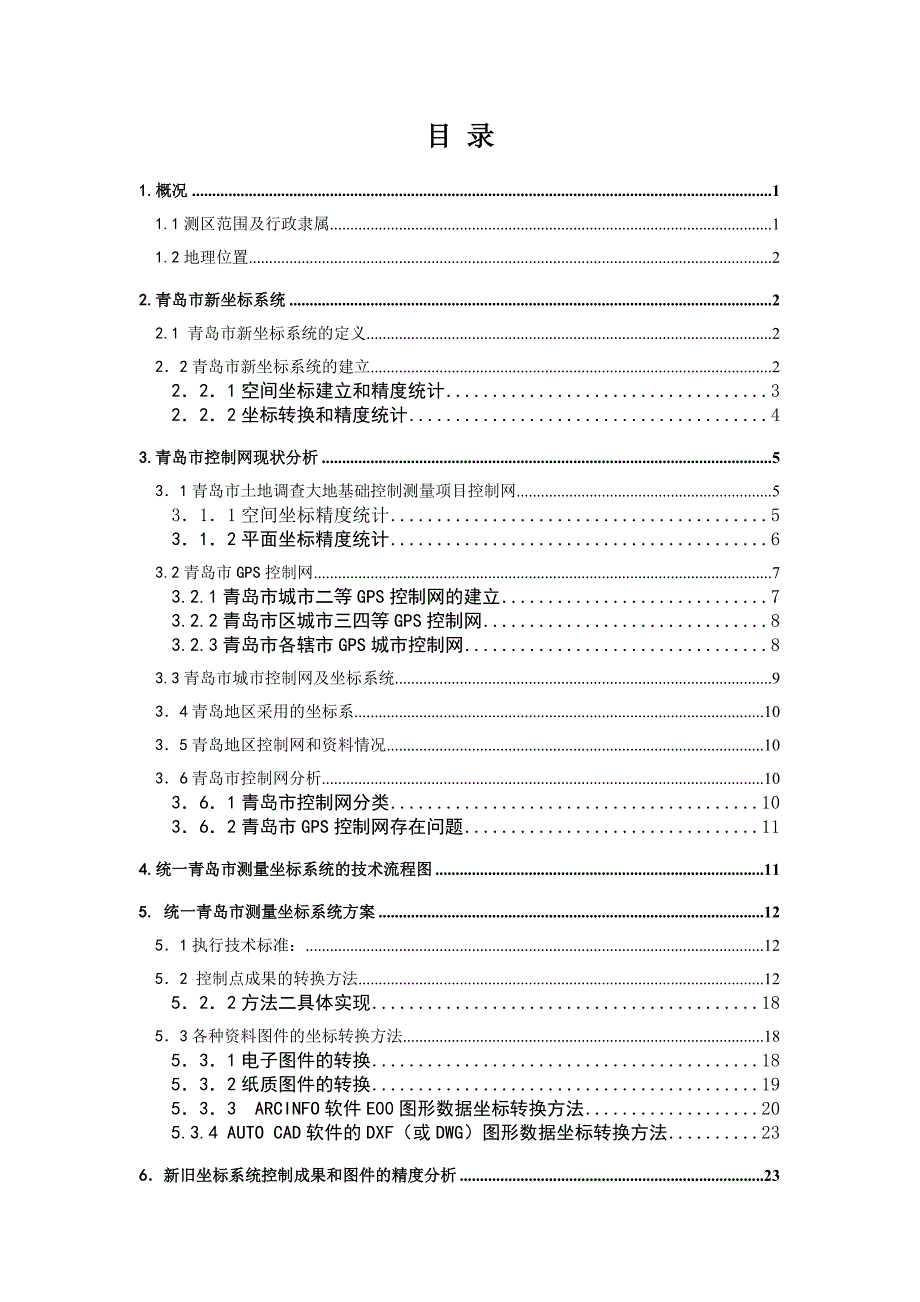 统一青岛市测量坐标系.doc_第2页