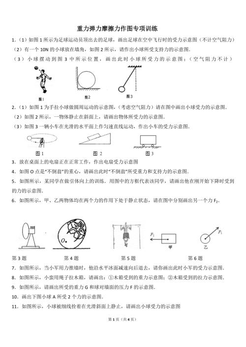 重力弹力摩擦力作图专项训练.doc