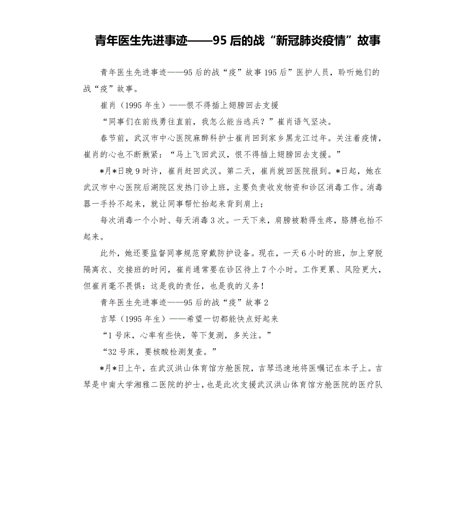 青年医生先进事迹95后的战新冠肺炎疫情故事.docx_第1页