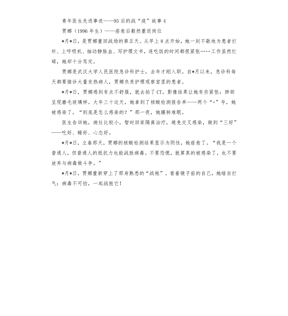 青年医生先进事迹95后的战新冠肺炎疫情故事.docx_第3页