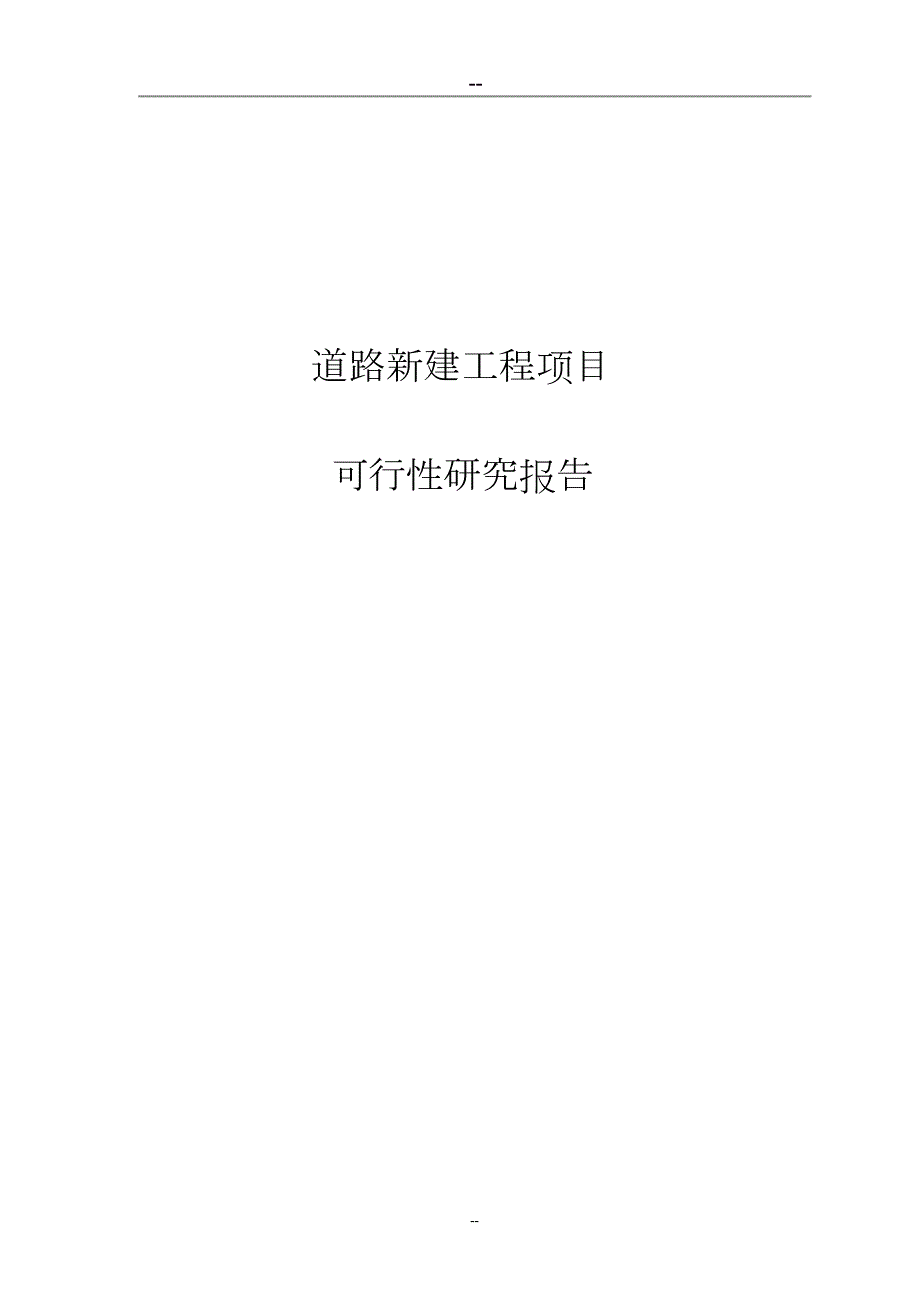 道路新建工程项目可行性研究报告完整版.doc_第1页
