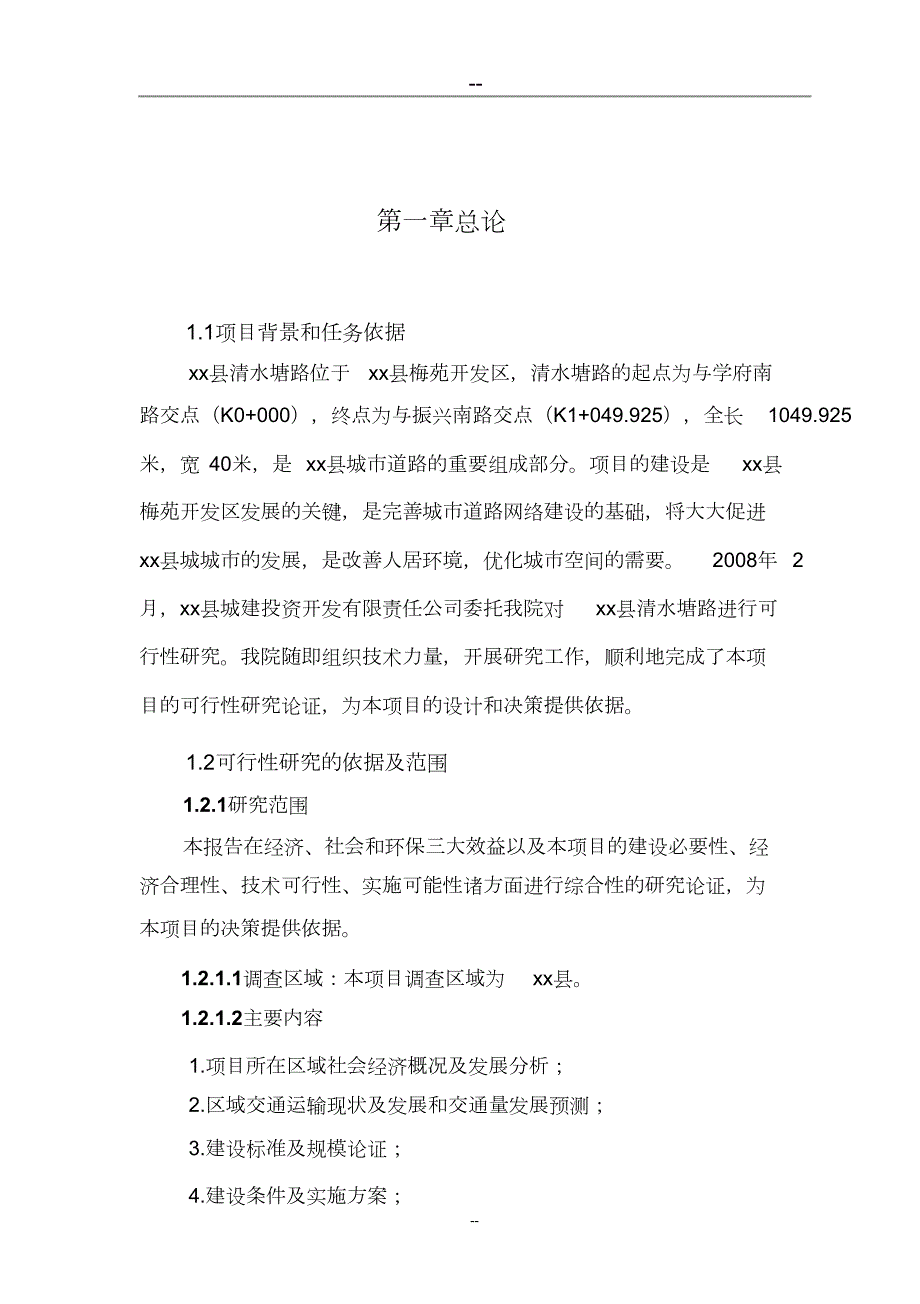 道路新建工程项目可行性研究报告完整版.doc_第2页