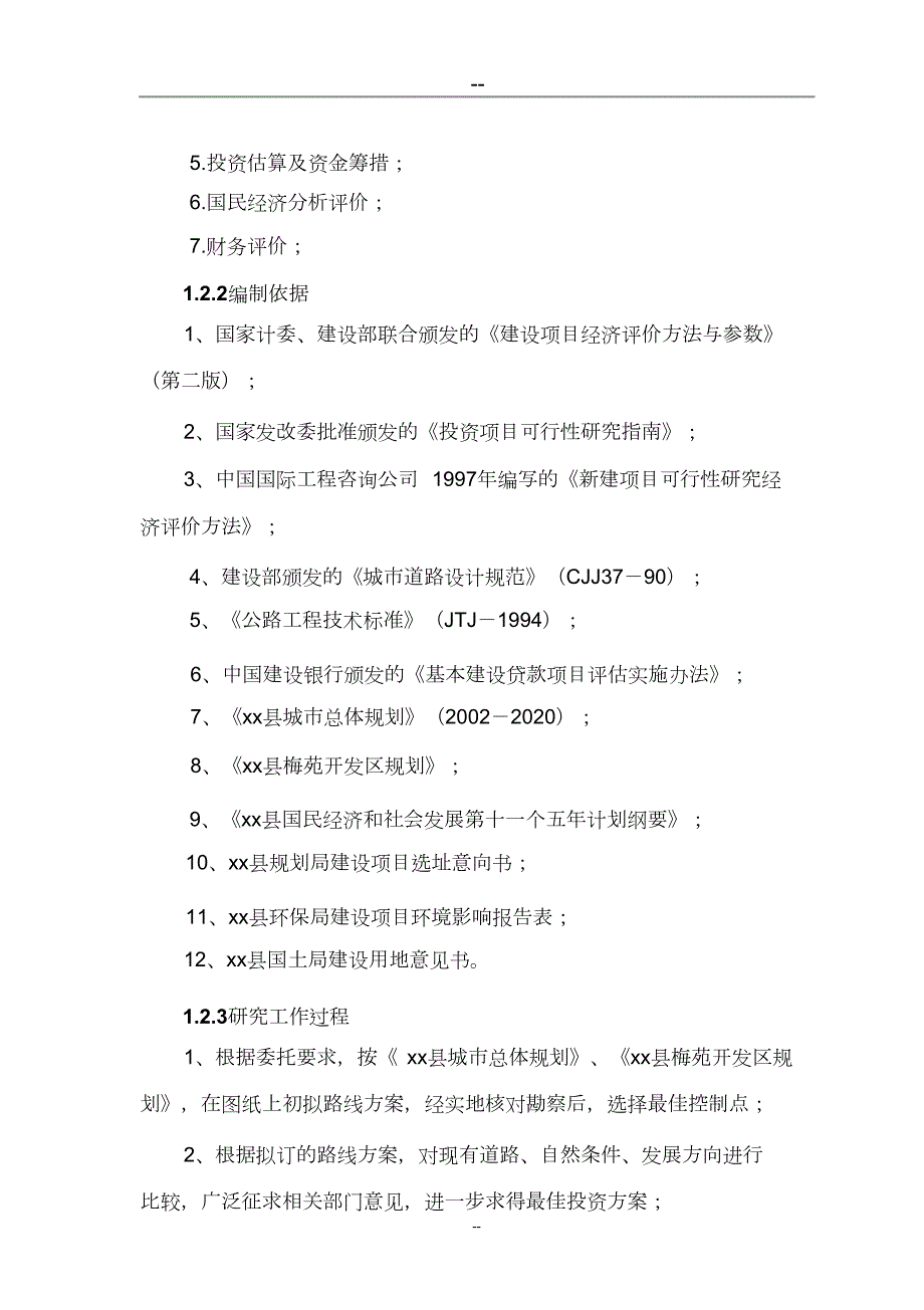 道路新建工程项目可行性研究报告完整版.doc_第3页
