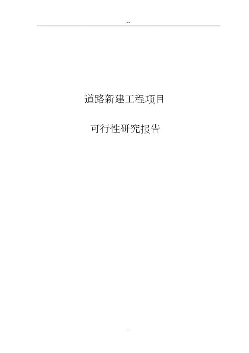 道路新建工程项目可行性研究报告完整版.doc
