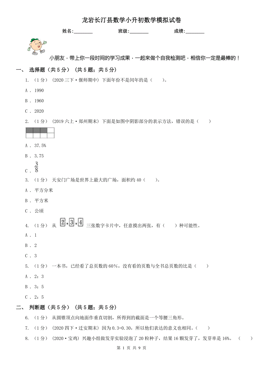 龙岩长汀县数学小升初数学模拟试卷.doc_第1页