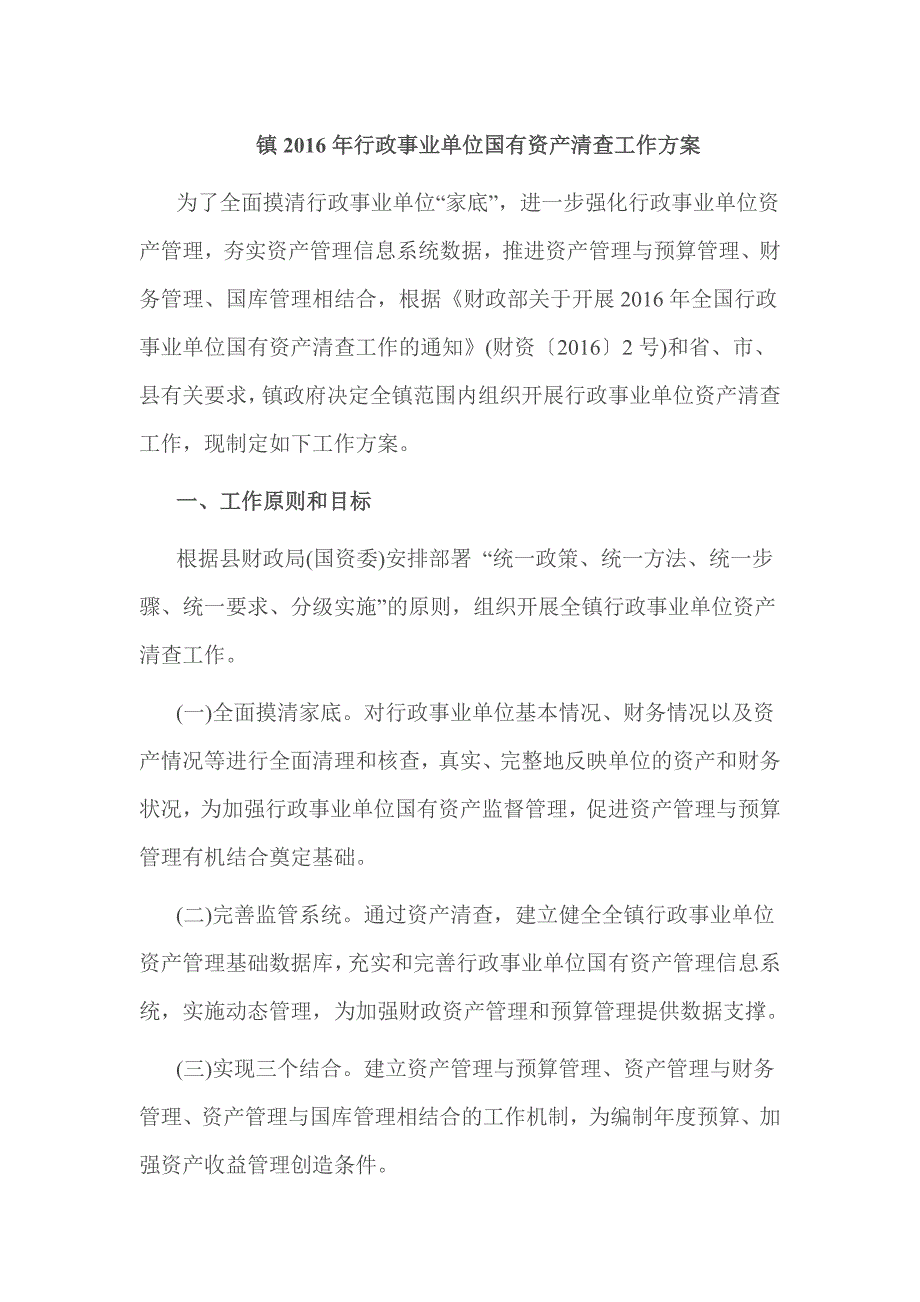 镇行政事业单位国有资产清查工作方案.doc_第1页