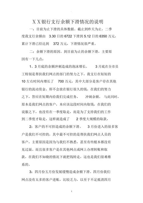 银行支行余额下滑情况的说明.docx
