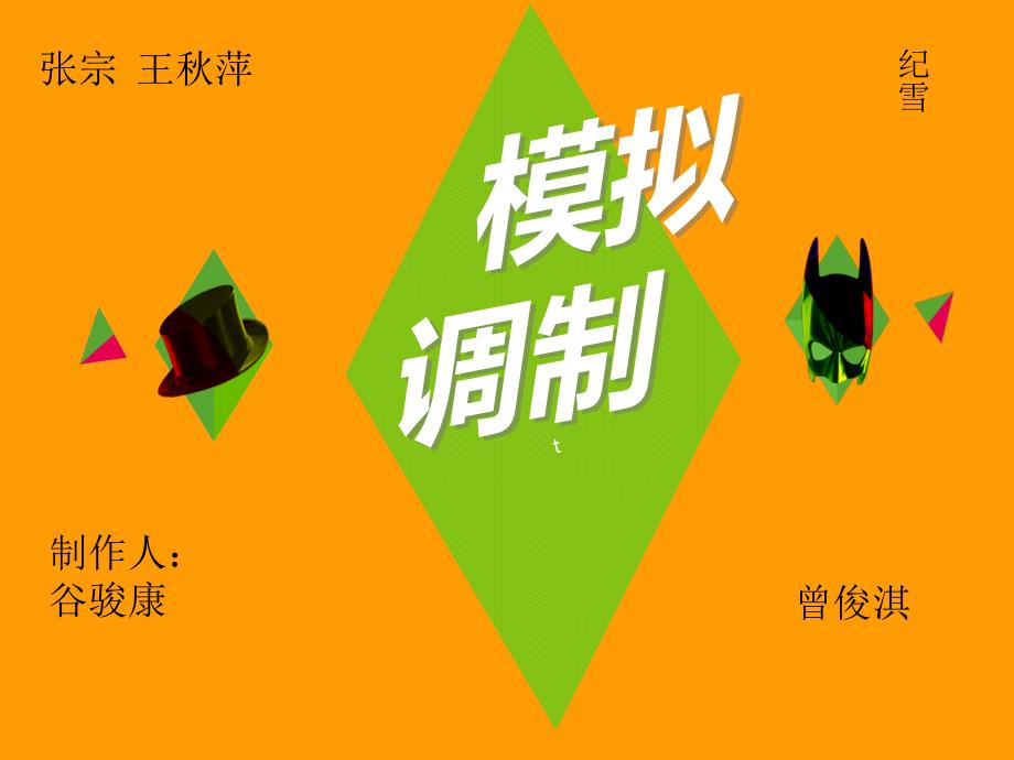 通信原理仿真展PPT课件.ppt_第1页