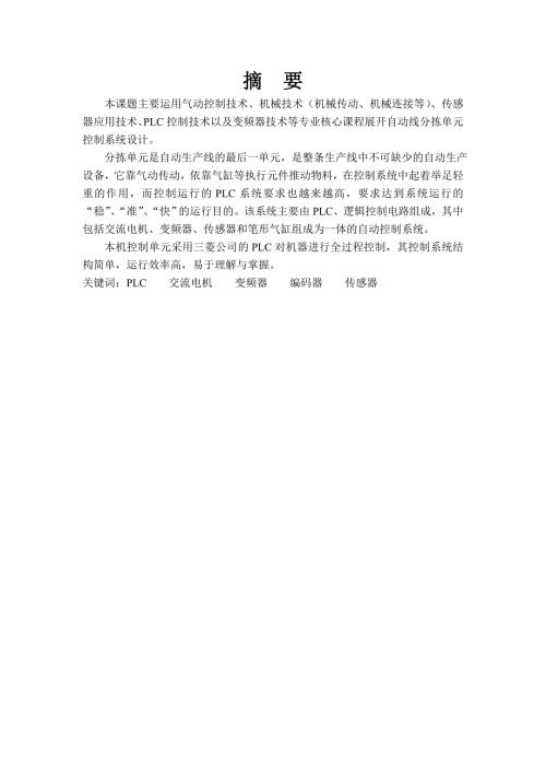 自动线分拣单元控制系统设计毕业论文.doc