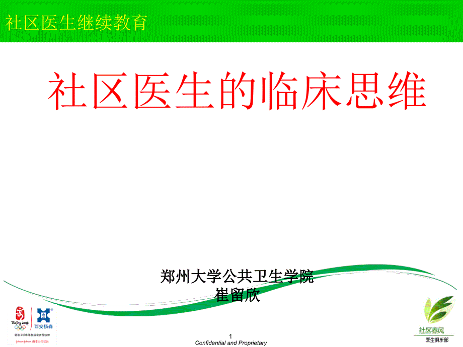 社区医生的临床思维ppt课件.ppt_第1页