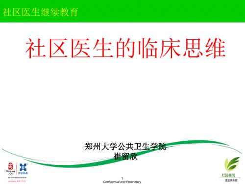 社区医生的临床思维ppt课件.ppt