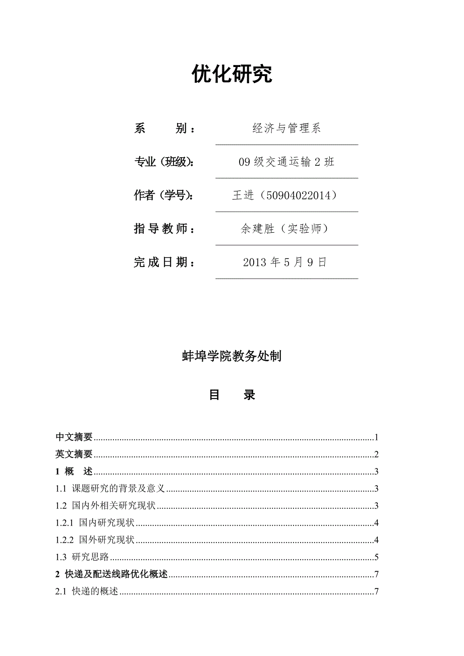 顺丰速运蚌埠市物流配送线路优化研究.doc_第2页