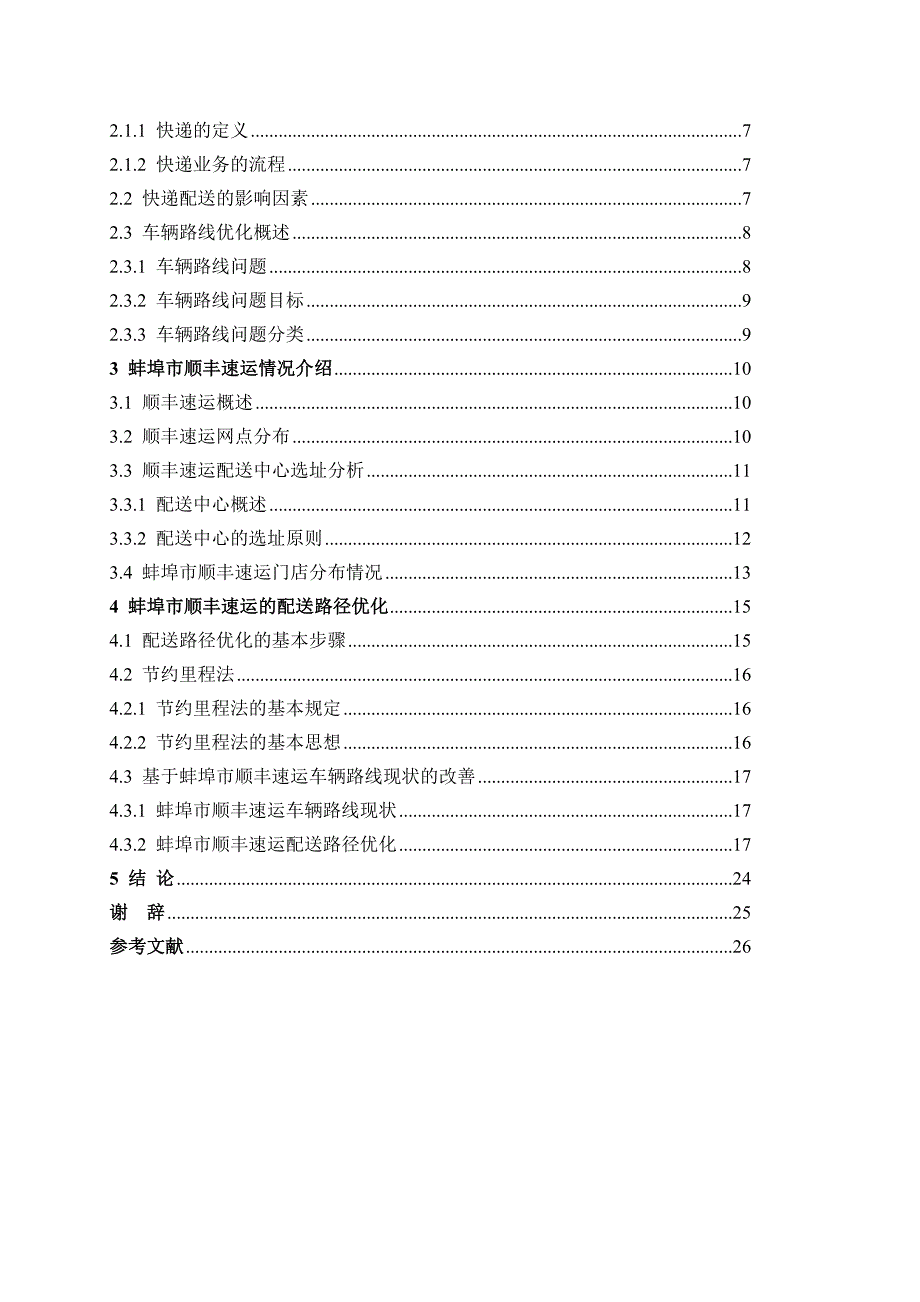 顺丰速运蚌埠市物流配送线路优化研究.doc_第3页