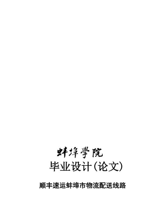 顺丰速运蚌埠市物流配送线路优化研究.doc