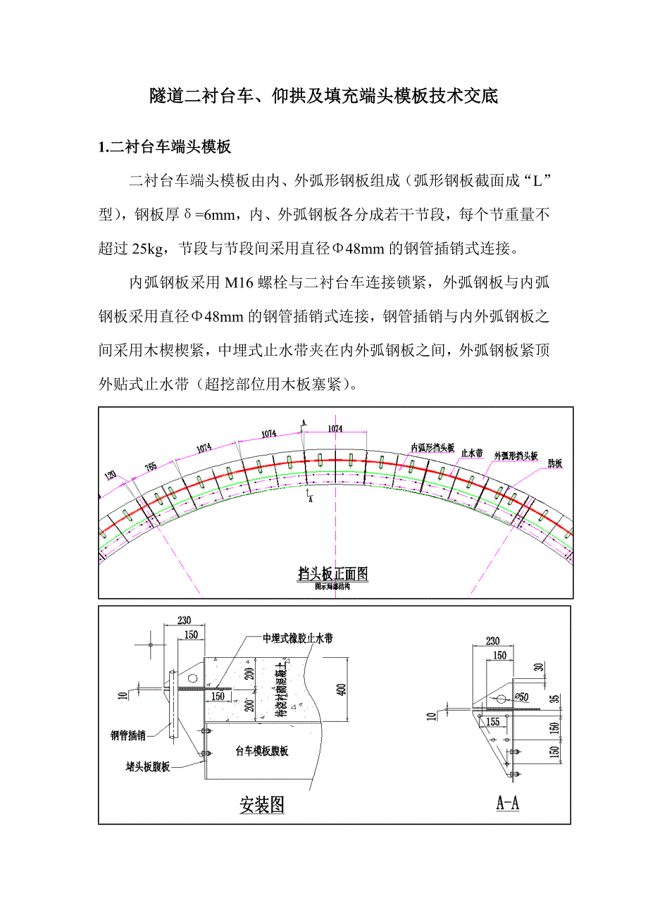 隧道二衬台车仰拱及填充端头模板技术交底.doc_第1页