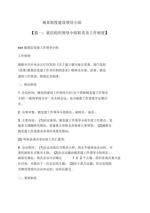 规章制建设领导小组.docx