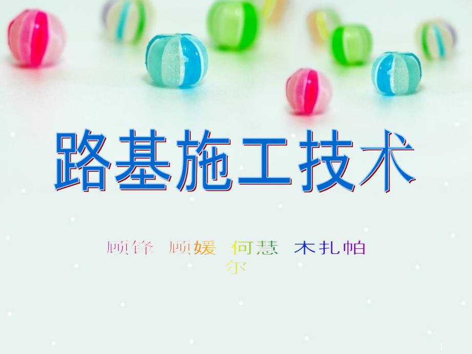 路基施工技术PPT课件.ppt_第1页