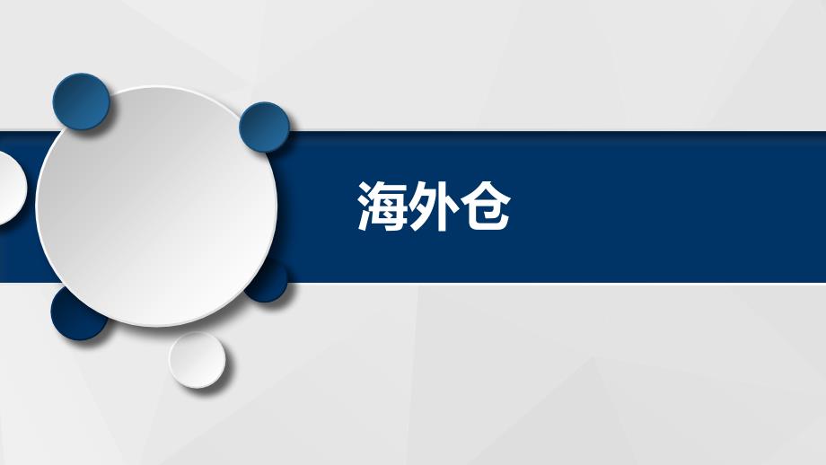 跨境电商物流第六章海外仓副本.ppt_第1页