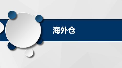 跨境电商物流第六章海外仓副本.ppt