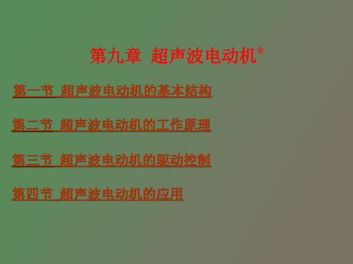 超声波电动机.ppt