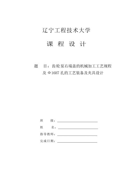 齿轮泵右端盖的机械加工工艺规程及工艺装备设计说明书正文.doc