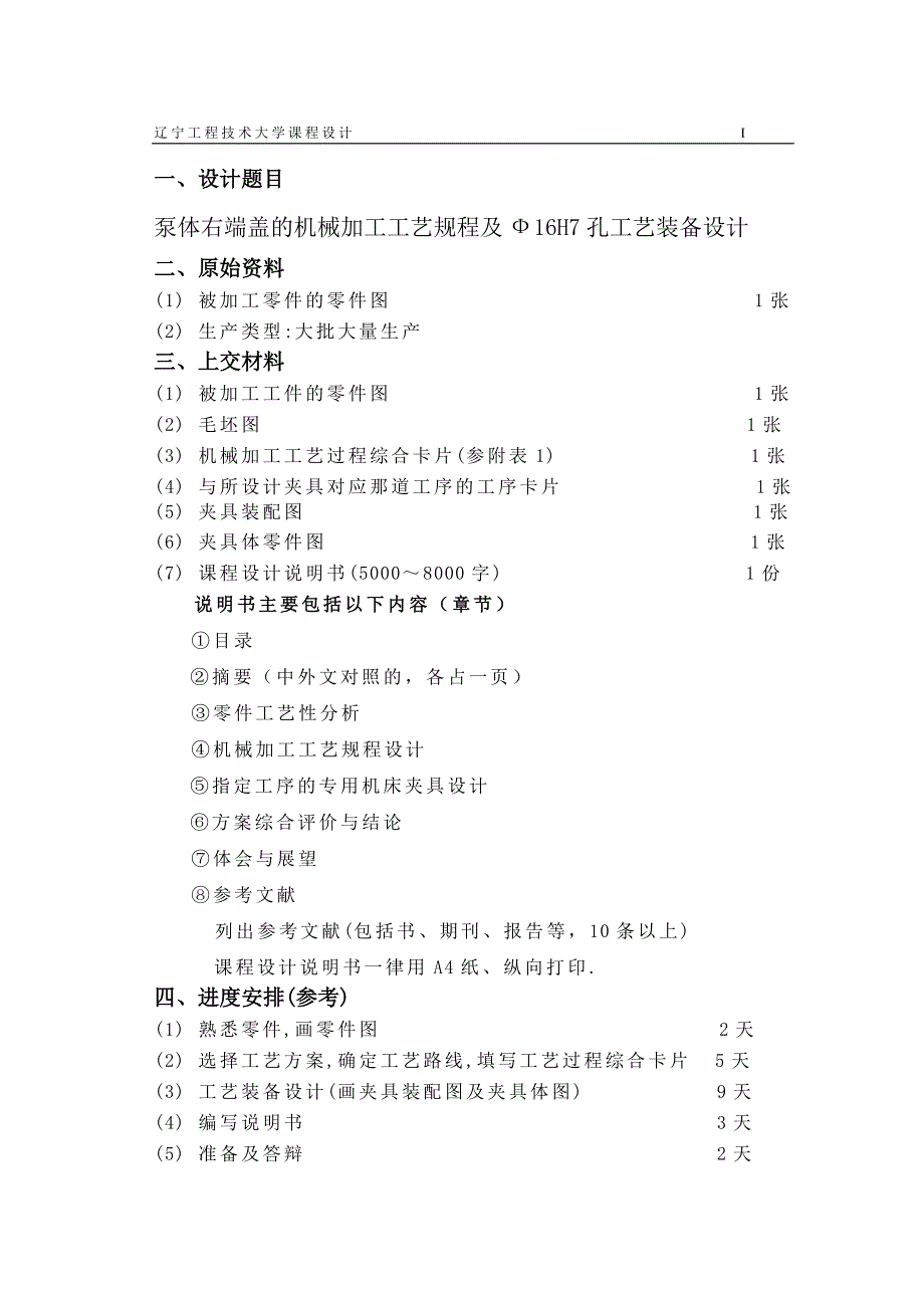 齿轮泵右端盖的机械加工工艺规程及工艺装备设计说明书正文.doc_第2页