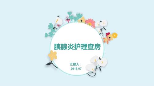 胰腺炎护理查房PPT课件.pptx