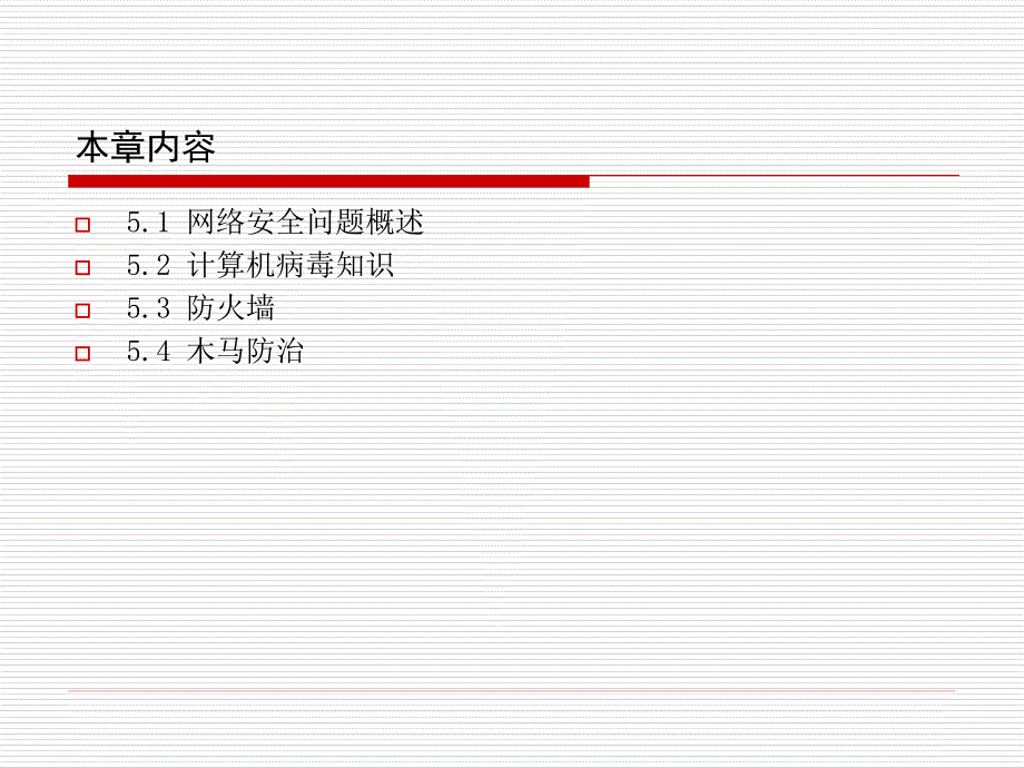 计算机网络安全PPT课件.ppt_第2页