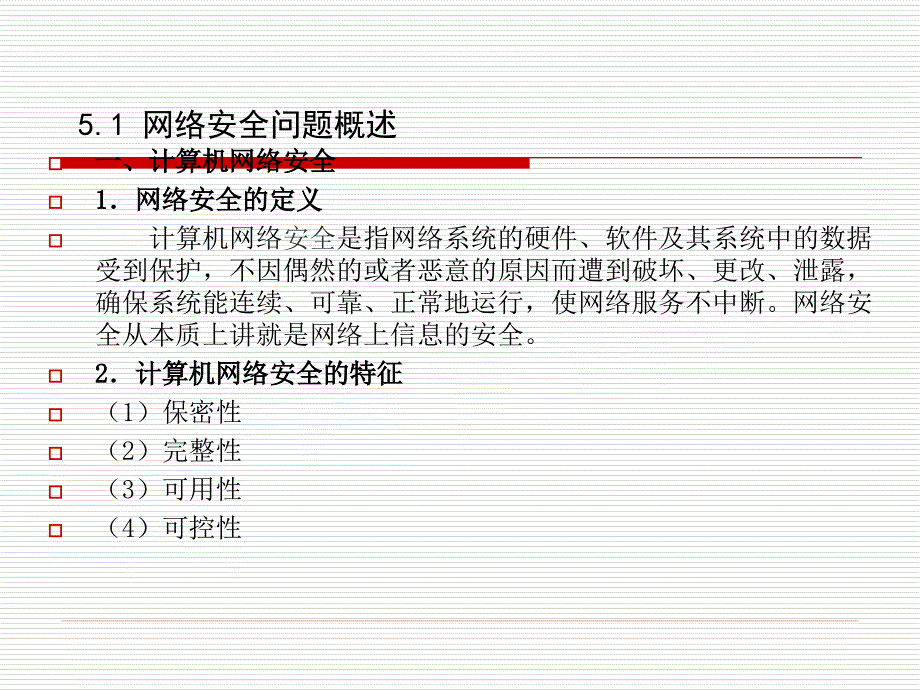 计算机网络安全PPT课件.ppt_第3页