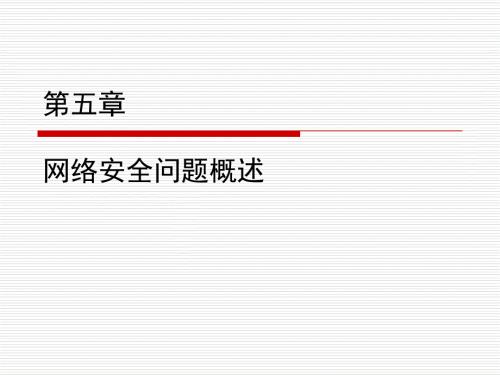 计算机网络安全PPT课件.ppt