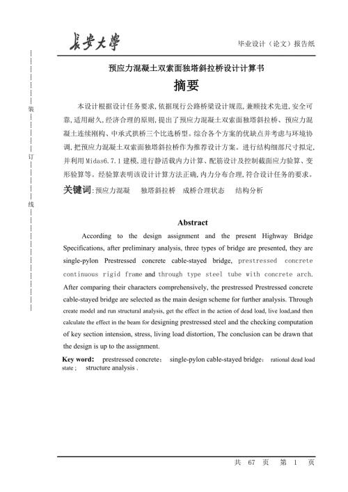 预应力混凝土双索面独塔斜拉桥设计计算书范本.doc