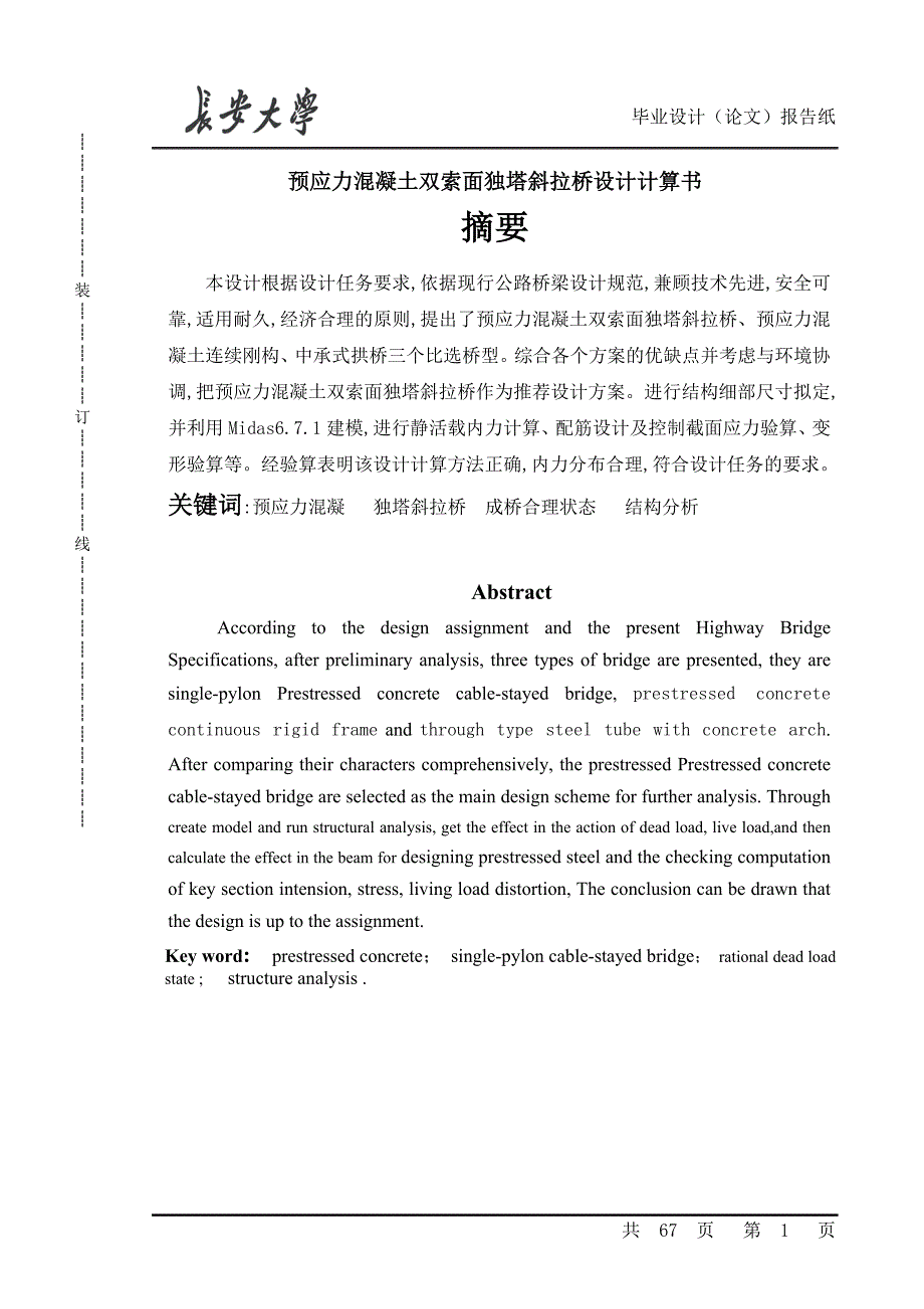 预应力混凝土双索面独塔斜拉桥设计计算书范本.doc_第1页