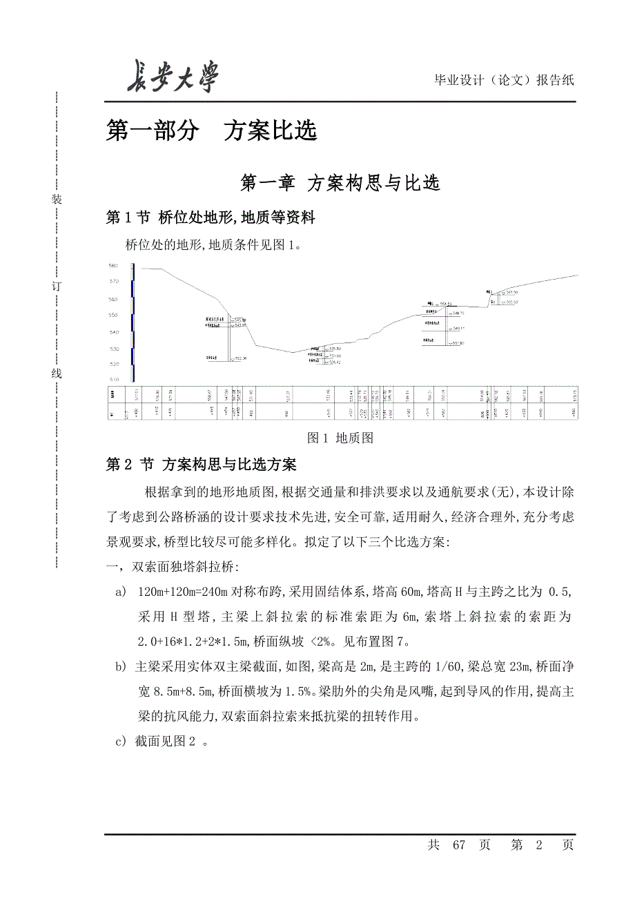 预应力混凝土双索面独塔斜拉桥设计计算书范本.doc_第2页