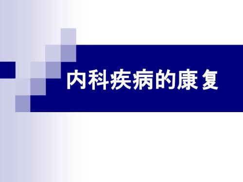 糖尿病的康复PPT课件.ppt