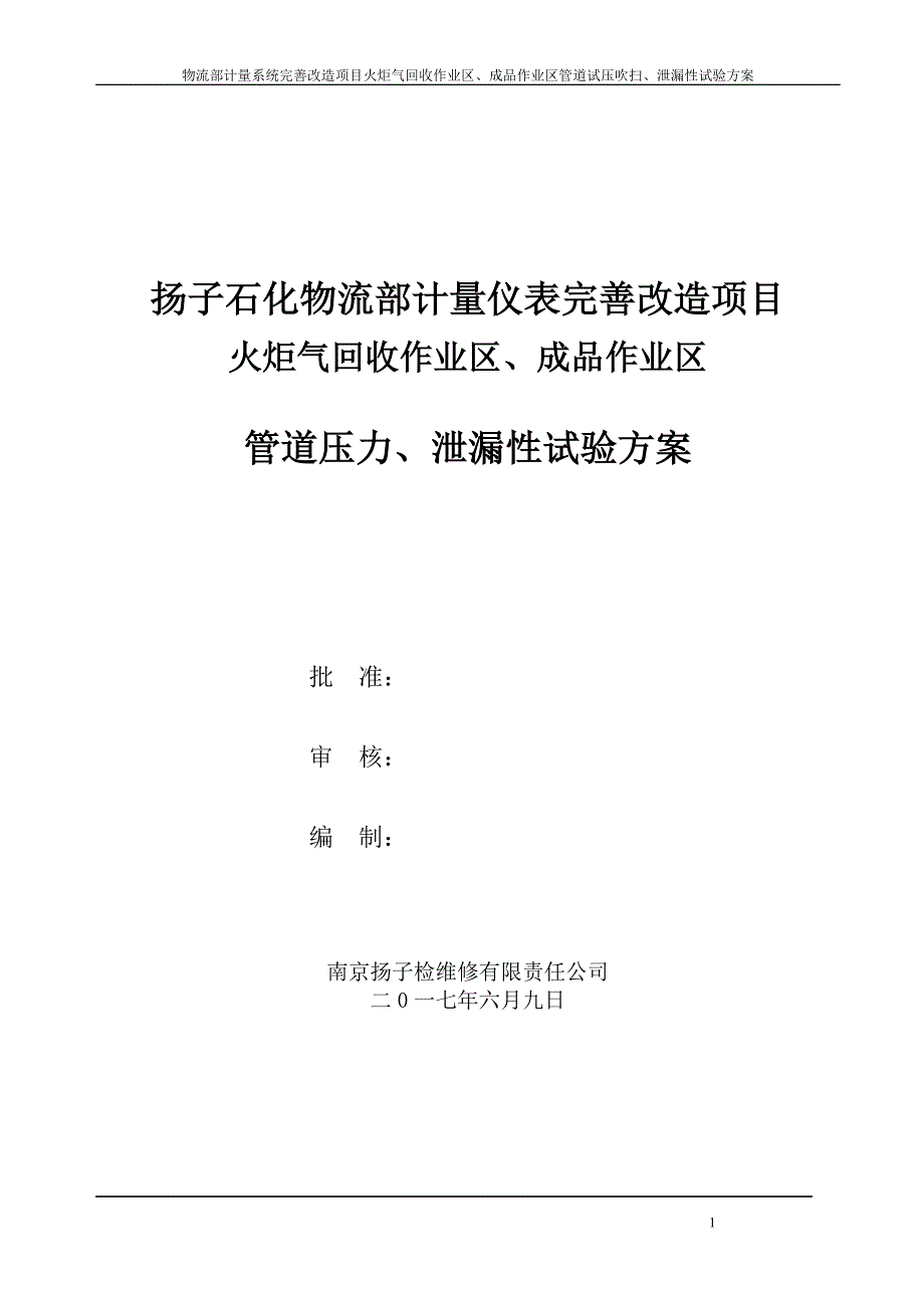 试压吹扫泄漏性试验方案.doc_第1页
