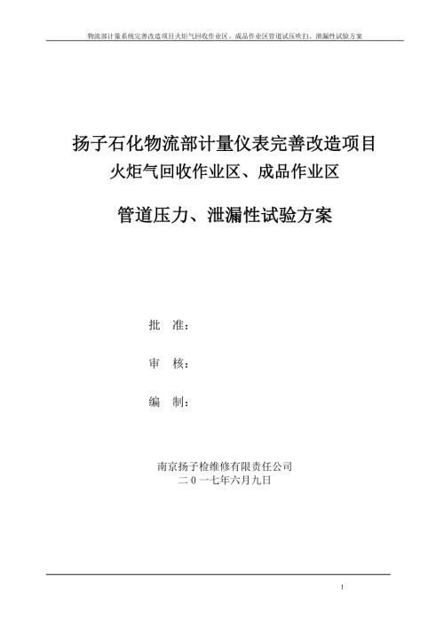 试压吹扫泄漏性试验方案.doc
