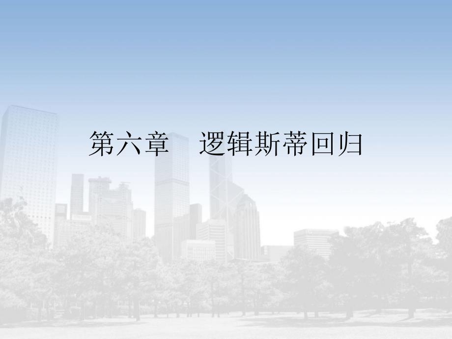 逻辑斯蒂回归模型PPT课件.ppt_第1页