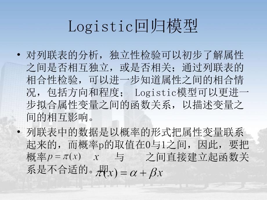 逻辑斯蒂回归模型PPT课件.ppt_第2页