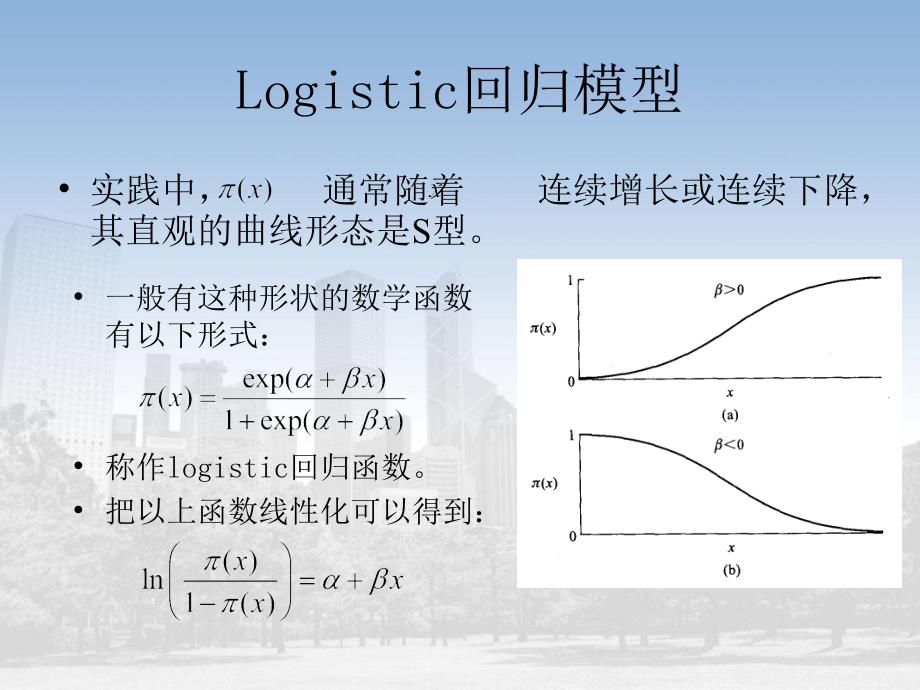 逻辑斯蒂回归模型PPT课件.ppt_第3页