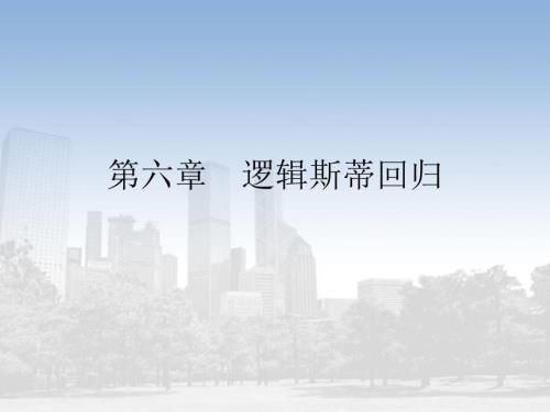 逻辑斯蒂回归模型PPT课件.ppt