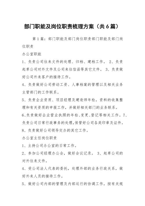 部门职能及岗位职责梳理方案共6篇.docx