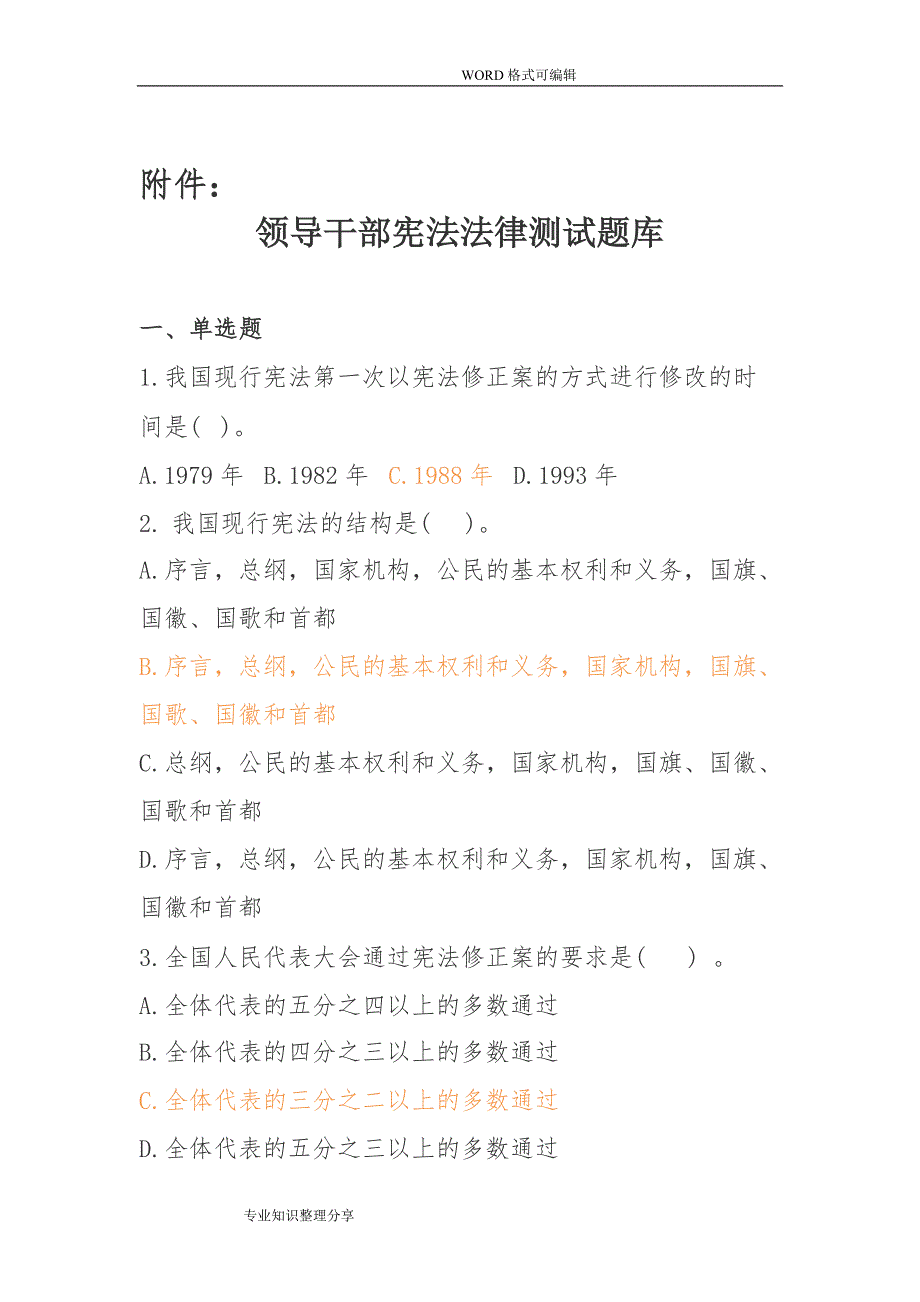 领导干部宪法法律测试题题库.doc_第1页